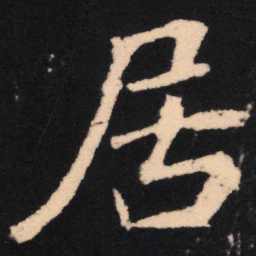 魏碑居书法图片