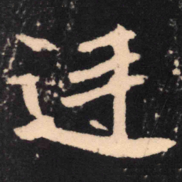 魏碑廷书法图片