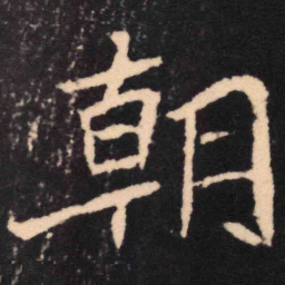 魏碑朝书法图片