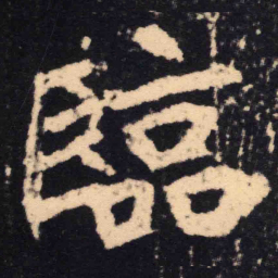 魏碑临书法图片