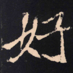魏碑好书法图片
