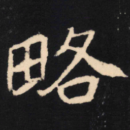 魏碑略书法图片