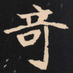 魏碑奇书法图片