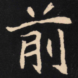 魏碑前书法图片