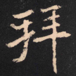 魏碑拜书法图片
