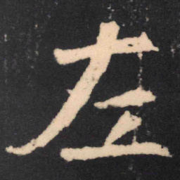 魏碑左书法图片