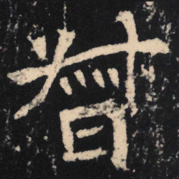 魏碑督书法图片