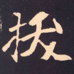 魏碑拔书法图片