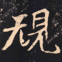 魏碑规书法图片
