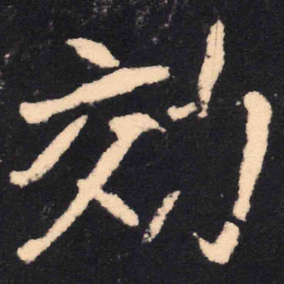魏碑效书法图片