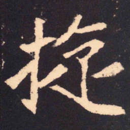 魏碑旋书法图片