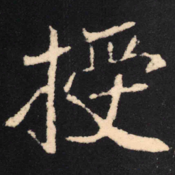 魏碑授书法图片