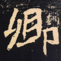 魏碑卿书法图片