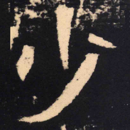 魏碑少书法图片