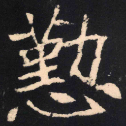 魏碑勋书法图片