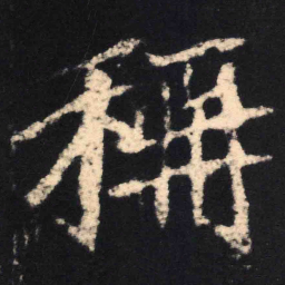 魏碑称书法图片