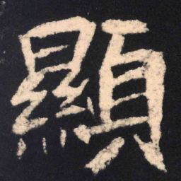 魏碑显书法图片