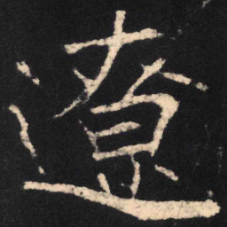 魏碑辽书法图片