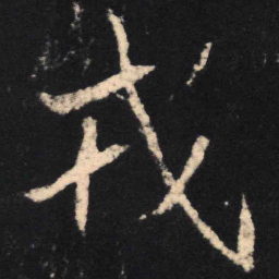 魏碑戎书法图片