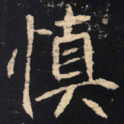 魏碑慎书法图片