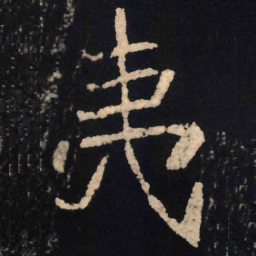 魏碑夷书法图片