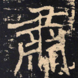 魏碑肃书法图片