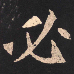 魏碑必书法图片