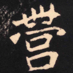 魏碑营书法图片