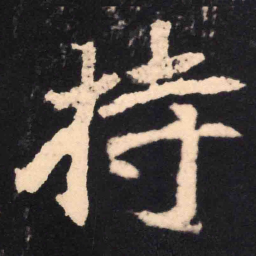 魏碑持书法图片