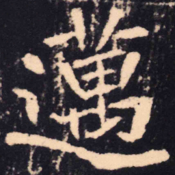 魏碑迈书法图片
