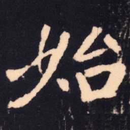 魏碑始书法图片