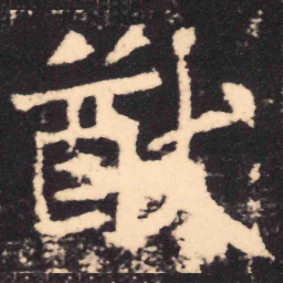 魏碑猷书法图片