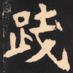 魏碑践书法图片
