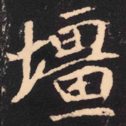 魏碑疆书法图片