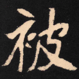 魏碑被书法图片