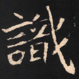 魏碑识书法图片