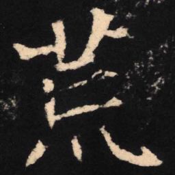 魏碑荒书法图片