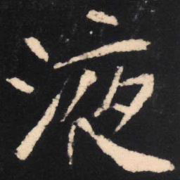 魏碑液书法图片