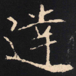 魏碑达书法图片