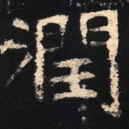 魏碑润书法图片
