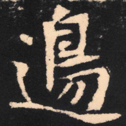 魏碑边书法图片
