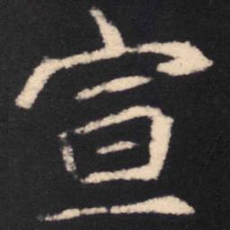魏碑宣书法图片