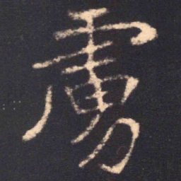 魏碑虏书法图片