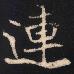 魏碑连书法图片