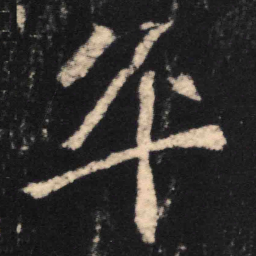 魏碑卒书法图片