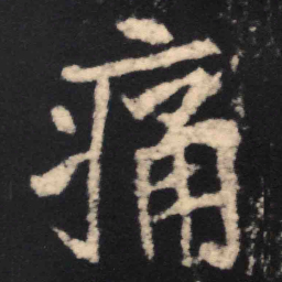 魏碑痛书法图片