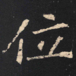魏碑位书法图片