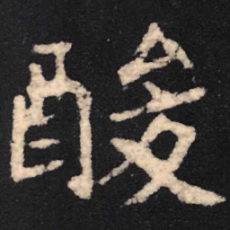 魏碑酸书法图片