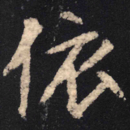 魏碑依书法图片