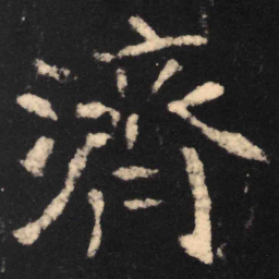 魏碑济书法图片